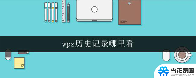 wps历史记录哪里看 wps历史记录在哪里查看