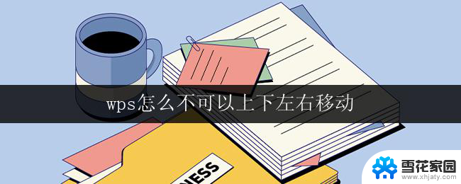 wps怎么不可以上下左右移动 wps怎么设置不可以上下左右移动