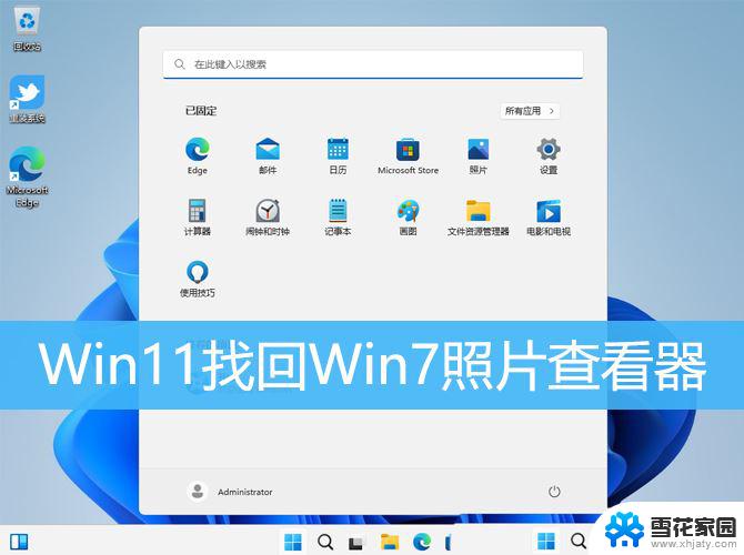 windows11 安装win7图片查看器 Win11如何找回Win7照片查看器