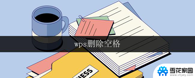 wps删除空格 wps删除空格不生效