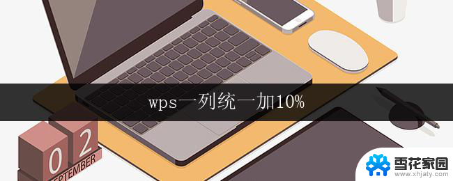 wps一列统一加10% wps表格一列数值整体加10%