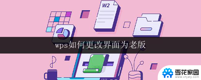 wps如何更改界面为老版 wps如何回到老版界面设置