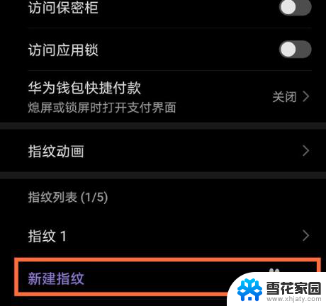 华为手机指纹开机怎么设置 华为手机指纹开机功能设置方法