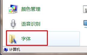 win7 添加字体 win7系统字体添加教程