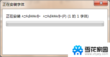 win7 添加字体 win7系统字体添加教程