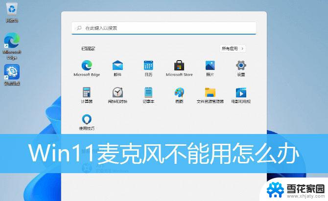 win11电脑麦克风不能用 win11麦克风插上没反应怎么办