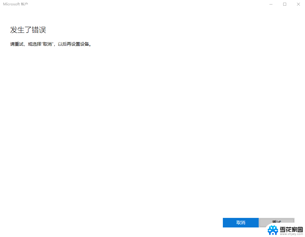 win11设置登录账号提示错误 Win11系统登陆microsoft账户提示错误怎么办