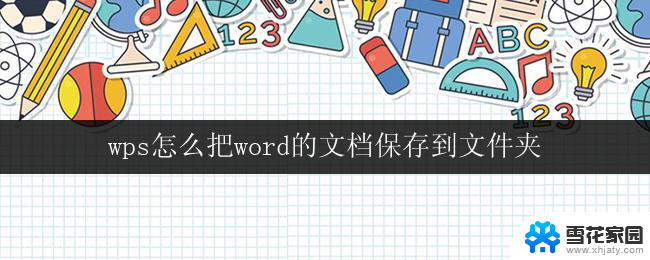 wps怎么把word的文档保存到文件夹 wps的保存功能如何将word文档存放到文件夹