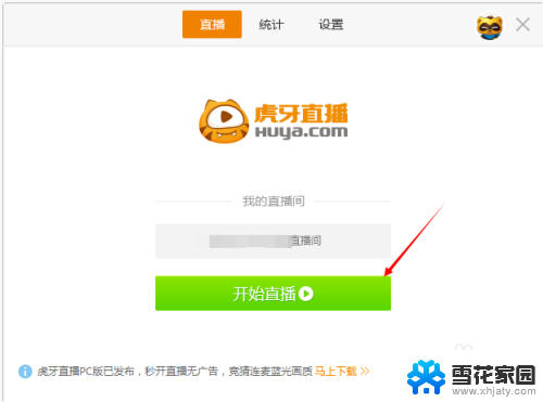 虎牙直播怎么在电脑上直播 如何在电脑上使用虎牙直播直播游戏