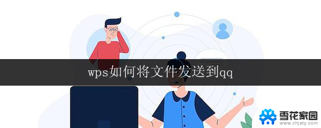 wps如何将文件发送到qq wps如何将文件发送到qq邮箱