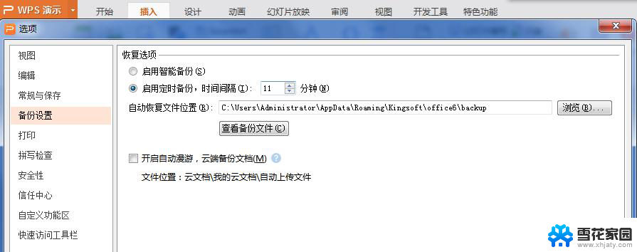 wps设置保存时间在哪里 wps设置文件保存时间在哪里