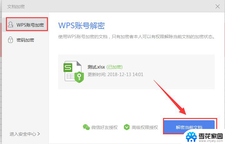 wps要怎么解密发送到手机上也可以看 wps解密方法发送到手机上也可用