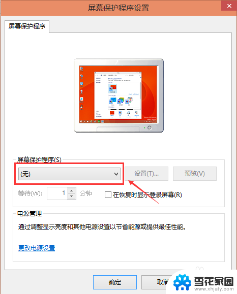 w10如何设置屏保 Win10屏保设置方法