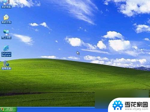 windows xp是操作系统软件吗 Windows XP操作系统介绍