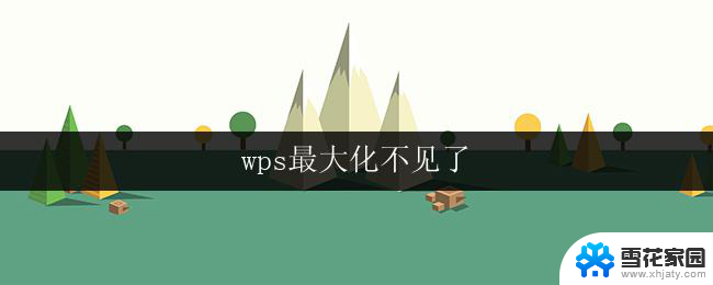 wps最大化不见了 wps文字最大化不见了怎么恢复