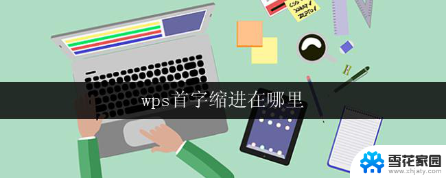 wps首字缩进在哪里 wps首字缩进在哪个菜单中