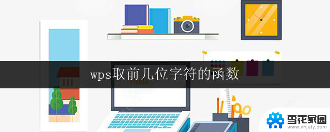 wps取前几位字符的函数 wps怎么提取字符串的前几个字符