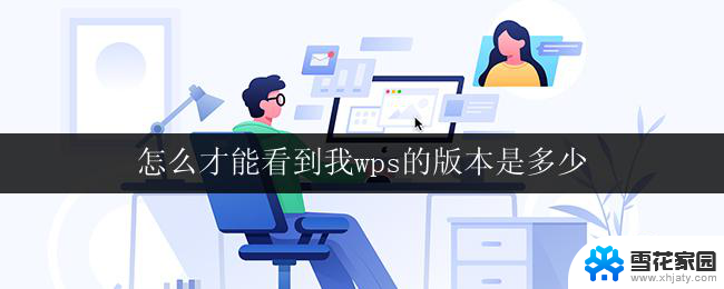 怎么才能看到我wps的版本是多少 我的wps是哪个版本的