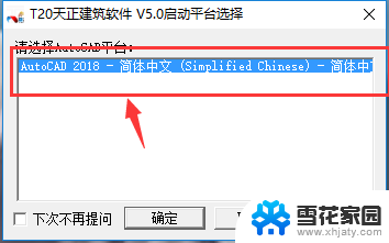 天正默认打开cad版本怎么改 如何修改天正默认运行的CAD版本