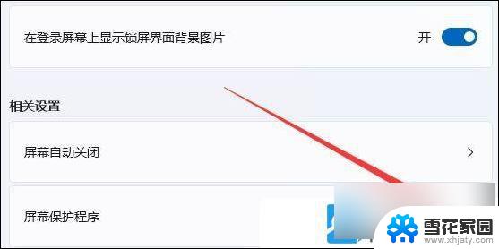 怎么关闭电脑自带屏保win11 Win11电脑如何关闭屏保