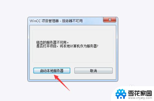 wincc打开项目提示服务器不可用 wincc提示组态服务器不可用解决方法