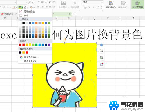 excel怎么替换照片背景颜色 Excel如何为照片更换背景色
