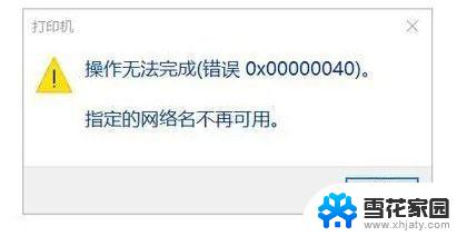 windows11共享打印机提示0×00000040 Win11打印机错误0X00000040指定网络名不再的解决方案