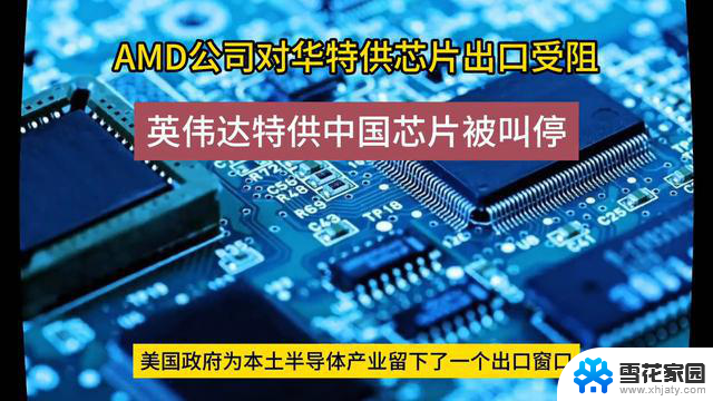 美国限制向中国出口人工智能芯片，AMD公司对华特供芯片受限