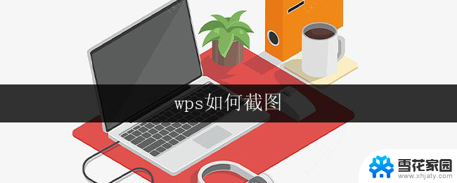 wps如何截图 wps如何使用截图工具