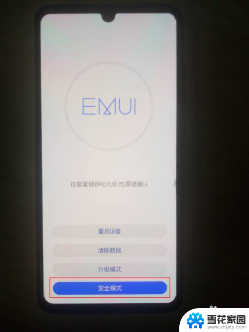 华为 安全模式 华为手机进入安全模式的方法