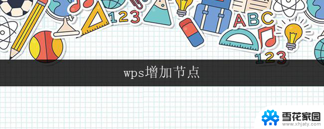 wps增加节点 wps怎样增加节点