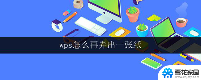 wps怎么再弄出一张纸 wps怎样再生成一张纸