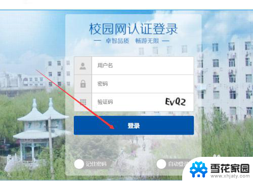 笔记本电脑怎么连学校的校园网 电脑如何连接校园网VPN