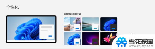 win11如何选择主题 Win11系统如何设置动态桌面主题