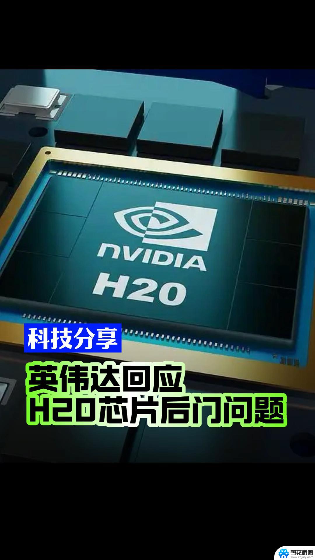 英伟达深夜发文回应芯片“后门”问题，解读英伟达芯片“后门”事件