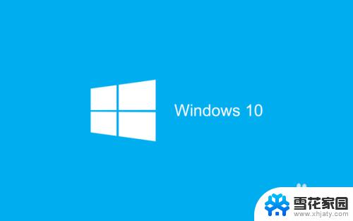 windows 10如何关闭杀毒 Windows 10系统如何关闭自带的杀毒程序