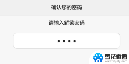 荣耀7密码忘了怎样解除锁屏密码 如何在华为荣耀手机上取消锁屏密码