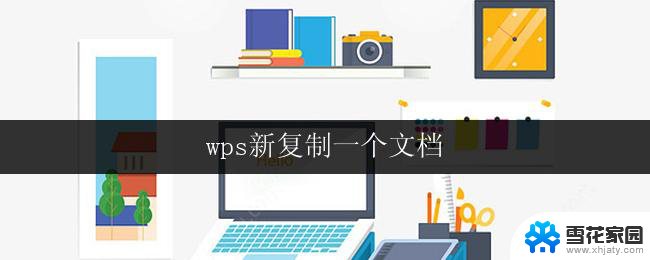 wps新复制一个文档 如何在wps中复制一个新的文档