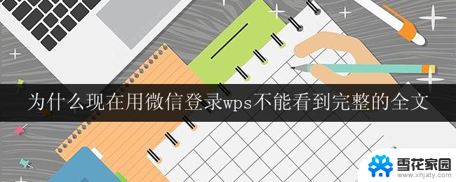 为什么现在用微信登录wps不能看到完整的全文 微信登录wps后为什么无法查看完整全文