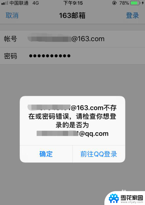 qq邮箱登录不了163邮箱 手机QQ邮箱登录163邮箱显示账号不存在或密码错误
