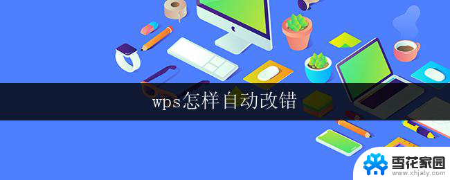 wps怎样自动改错 wps自动改错功能如何开启