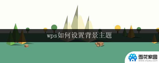 wps如何设置背景主题 wps如何设置背景主题图片