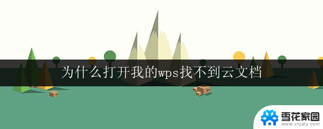 为什么打开我的wps找不到云文档 为什么我的wps找不到云文档