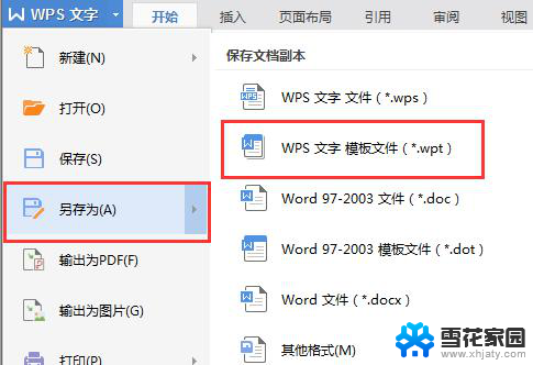 wps怎么建模板 wps模板怎么创建