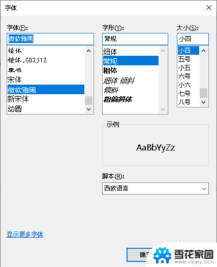 windows10记事本默认字体 Win10如何设置TXT文档的字体和字号