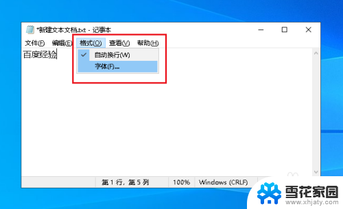 windows10记事本默认字体 Win10如何设置TXT文档的字体和字号