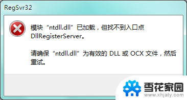 模块msvcp120.dll已加载,但找不到入口点 DLLRegisterServer入口点找不到怎么办