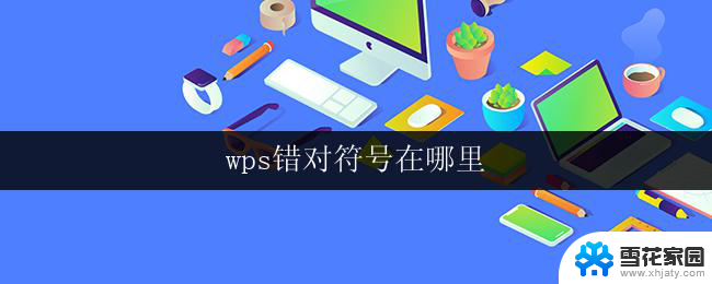 wps错对符号在哪里 wps错对符号在哪个选项中