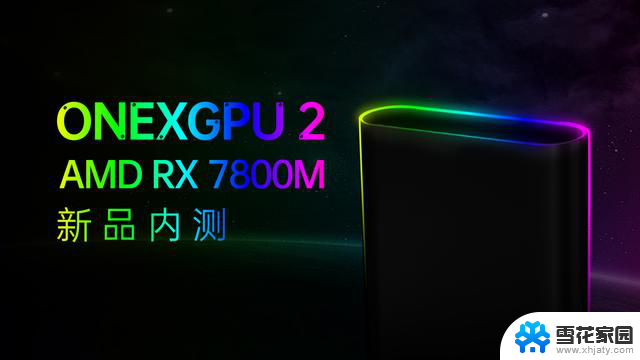 壹号显卡OneXGPU 2即将发布，品类首发AMD RX 7800M GPU，性能提升明显