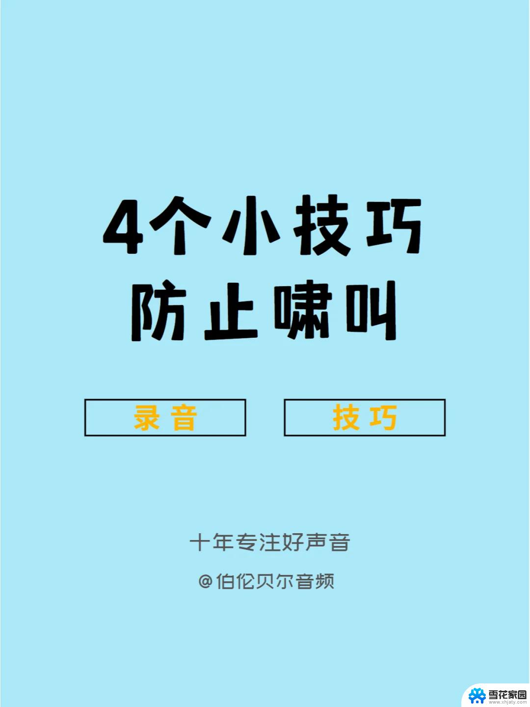 怎么解决话筒发出刺耳声 电脑发出刺耳的声音怎么办